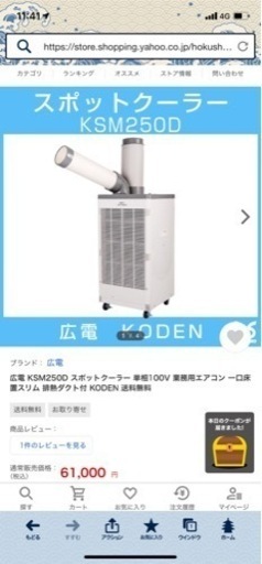 商談中！KODEN 広電　スポットクーラー★新古品！2021年製美品！ダクト付き 14250円