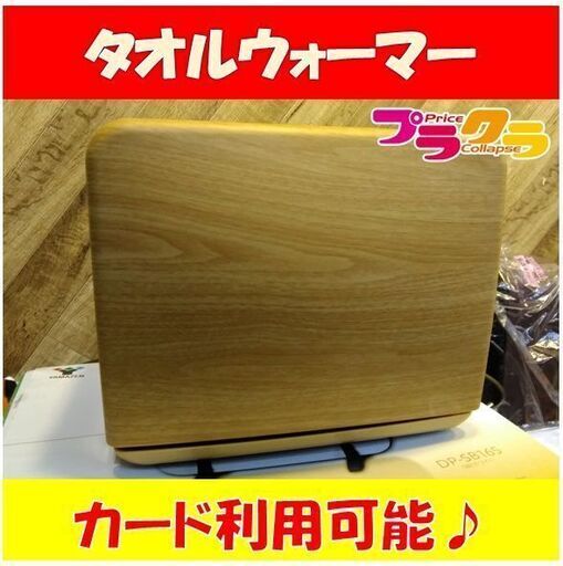 C1756　未使用　セブンビューティー　タオルウォーマー　おしぼり　C-080　1週間保証　送料A　札幌　プラクラ南9条店　カード決済可能