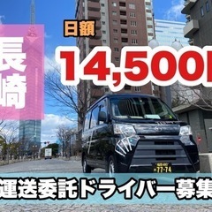 🌼【日額14,500円】軽運送委託ドライバー募集中✨