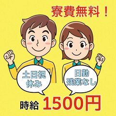 【日勤×土日祝休×残業なし】組立・検査スタッフ / 時給1500円