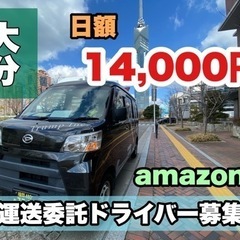 🌺【日額14,000円】軽運送委託ドライバー募集中🌈の画像