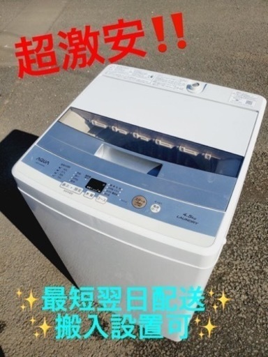 ①ET1717番⭐️ AQUA 電気洗濯機⭐️2018年式