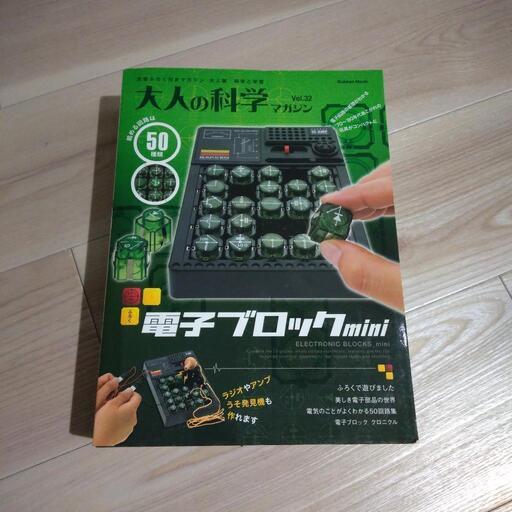 大人の科学マガジン 電子ブロック