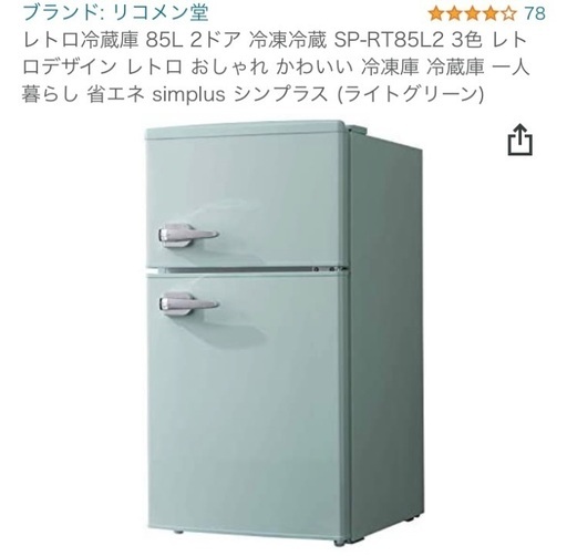 【28日まで】リコメン堂　85L冷蔵庫