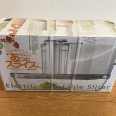 新品　電動ベジタブルスライサー　あっとスライス