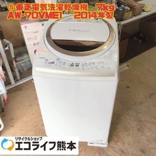 ⑤東芝電気洗濯乾燥機　7kg AW-70VME1   2014年製　【i6-0224】