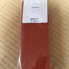 新品未使用！　U型便座カバー