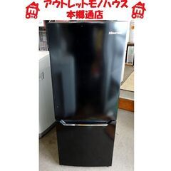 札幌白石区 150L 2019年製 2ドア冷蔵庫 ハイセンス H...