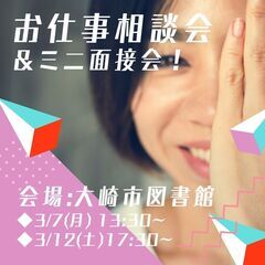 【モリマインド】お仕事説明会＆ミニ面接会in大崎　3/7・3/12 