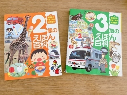 2歳のえほん百科 3歳のえほん百科知育絵本 らら 田中口の子供用品の中古あげます 譲ります ジモティーで不用品の処分
