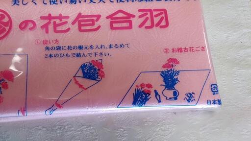 華道教室お花バックと花包合羽 華道お稽古花ござ ちた 新羽島の家庭用品 ガーデニング の中古あげます 譲ります ジモティーで不用品の処分