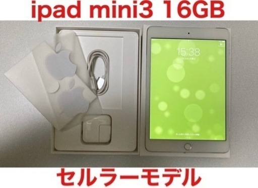 【引き取り限定！】 ipad mini3 16GB セルラーモデル