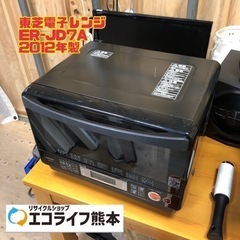 東芝電子レンジ ER-JD7A 2012年製　【i8-0223】