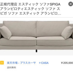 【ネット決済】spiga 3人掛けソファー 無料