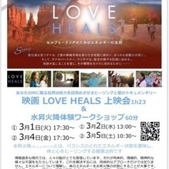 映画『LOVE HEALS』上映会と水昇火降(頭寒足熱)ワークショップ