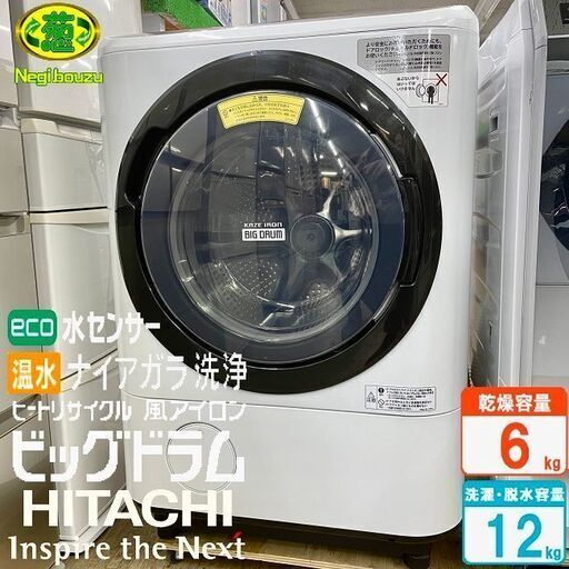 美品【 HITACHI 】日立 ビックドラム 洗濯12.0㎏/乾燥6.0㎏ ドラム式洗濯機 温水ナイアガラ洗浄  自動おそうじ 風アイロン BD-NX120BR