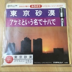 【ネット決済・配送可】東京砂漠 ／ アケミという名で十八で カラオケ