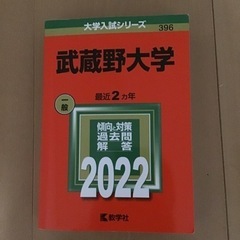 武蔵野大学2022 過去問（数学社）
