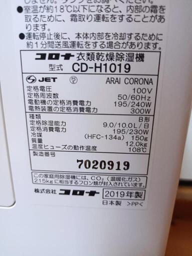 コロナ　衣類乾燥除湿機　CD-H1019  コンプレッサー式 2019年製