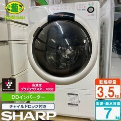 【ネット決済】美品【 SHARP 】シャープ 洗濯7.0㎏/乾燥...