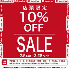 【SALE】10%OFF開催中！