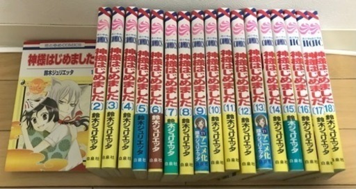 神様はじめました1 18巻セット Hana 大阪の本 Cd Dvdの中古あげます 譲ります ジモティーで不用品の処分