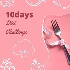 10日間ダイエットチャレンジ