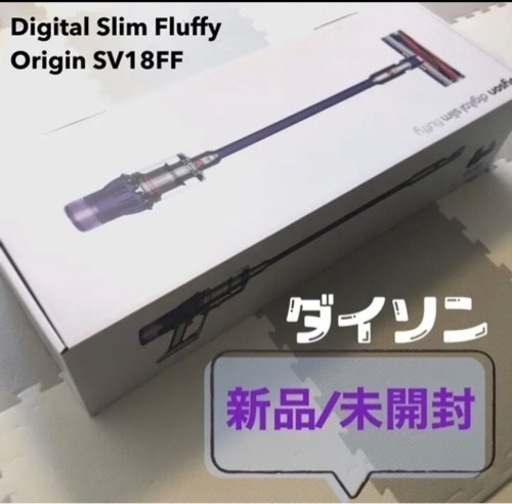 新品未使用　ダイソン Digital Slim Fluffy Origin SV18FF