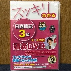 スッキリわかる日商簿記3級 DVD
