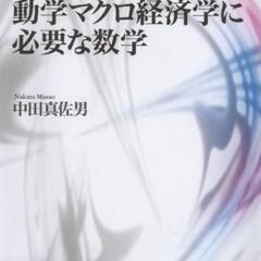 基礎から学ぶ動学マクロ経済学に必要な数学