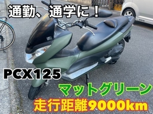 ★PCX125★マットグリーン★走行距離9000km