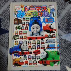 トーマス み～つけた！  絵本