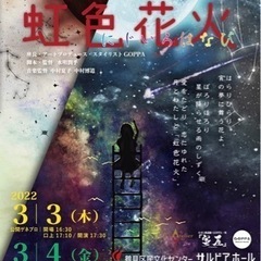 3/4「鶴見」にて舞台公演ご都合合う方ご連絡お待ちしています