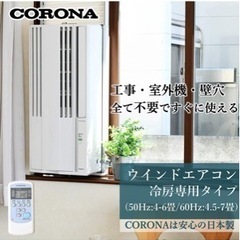CORONA(コロナ) ウインドエアコン (冷房専用タイプ) 液晶