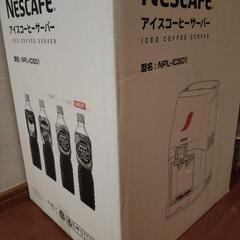 【取引中】未使用 ネスカフェ アイスコーヒーサーバー