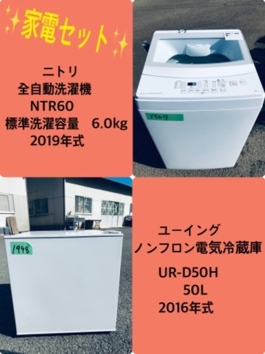 2019年式❗️　特割引価格★生活家電2点セット【洗濯機・冷蔵庫】その他在庫多数❗️