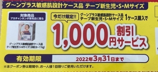 グーンプラス1000円割引券アカチャンホンポ かな 泉中央のベビー用品 おむつ トイレ用品 の中古あげます 譲ります ジモティーで不用品の処分 グーンプラス1000円割引券アカチャンホンポ かな 泉中央のベビー用品 おむつ トイレ用品 の中古あげます 譲ります ジモティーで不用品の処分