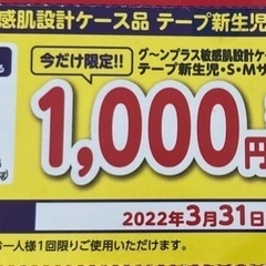 グーンプラス　1000円割引券　アカチャンホンポ