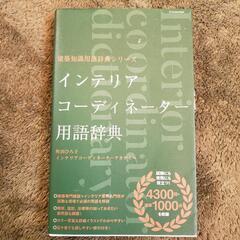 インテリアコーディネーター用語辞典