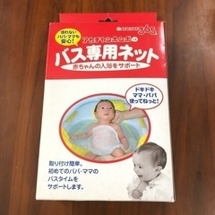 赤ちゃん　お風呂用ネット