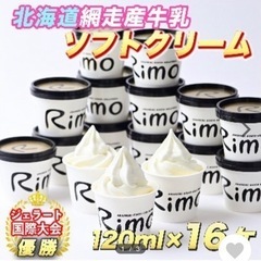 網走市 ジェラート国際大会優勝店「Rimo」カップソフトクリーム6個