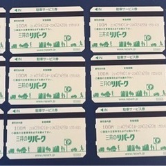 三井　リパーク　駐車券　1000円分