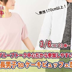 3月6日(日)13時～【男性170以上】グループトーク中心！高身...