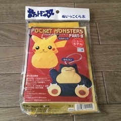 ぬいっこくらぶ　ポケットモンスター　ピカチュウ&カビゴン