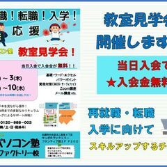 再就職！転職！入学！応援　見学会開催★