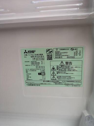 2015年製　三菱ノンフロン 冷凍冷蔵庫 MR-P15ZY-B  146L ★熊本市内配送可能★