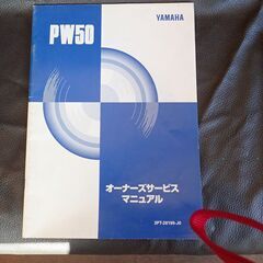 ★ヤマハ・PW50のオーナーズサービスマニュアル