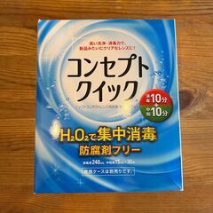 値下げ　コンセプトクイック　未使用品　コンタクトレンズ　ケア用品