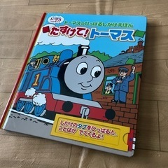 トーマス　仕掛け絵本