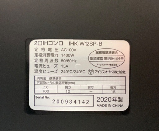 【RKG】特価！アイリスオーヤマ/IHコンロ/IHK-W12SP-B/中古品/2020年製/専用台付き